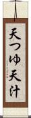 天つゆ Scroll