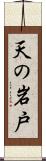 天の岩戸 Scroll