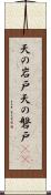 天の岩戸 Scroll