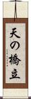 天の橋立 Scroll