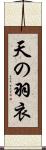 天の羽衣 Scroll