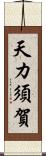 天カ須賀 Scroll