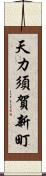 天カ須賀新町 Scroll