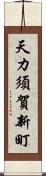 天カ須賀新町 Scroll