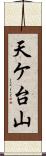 天ケ台山 Scroll