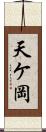 天ケ岡 Scroll