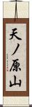 天ノ原山 Scroll
