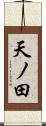 天ノ田 Scroll