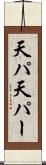 天パ Scroll