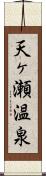 天ヶ瀬温泉 Scroll