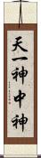 天一神 Scroll
