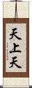 天上天 Scroll