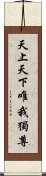 天上天下唯我獨尊 Scroll