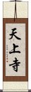 天上寺 Scroll