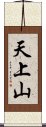 天上山 Scroll