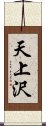 天上沢 Scroll