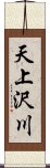 天上沢川 Scroll