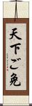 天下ご免 Scroll