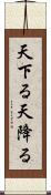 天下る Scroll