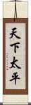 天下太平 Scroll