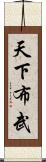 天下布武 Scroll