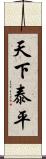 天下泰平 Scroll