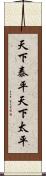 天下泰平 Scroll