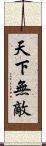 天下無敵 Scroll