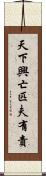 天下興亡，匹夫有責 Scroll