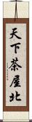 天下茶屋北 Scroll