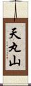 天丸山 Scroll