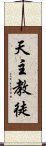 天主教徒 Scroll