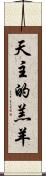 天主的羔羊 Scroll