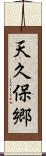 天久保郷 Scroll