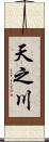 天之川 Scroll