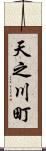 天之川町 Scroll