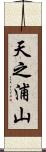 天之浦山 Scroll