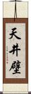 天井壁 Scroll