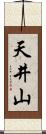 天井山 Scroll