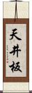 天井板 Scroll