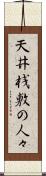 天井桟敷の人々 Scroll