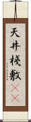天井棧敷(oK) Scroll