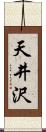 天井沢 Scroll