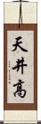 天井高 Scroll