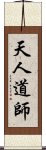 天人道師 Scroll