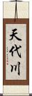 天代川 Scroll