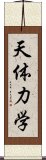 天体力学 Scroll