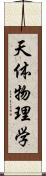 天体物理学 Scroll