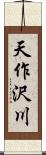 天作沢川 Scroll