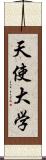 天使大学 Scroll